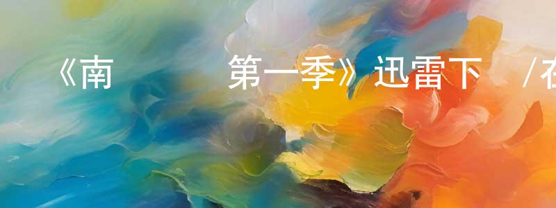 陳文力的網絡影視資源,《南國醫戀第一季》迅雷下載/在線觀看-都市情感-美劇天堂